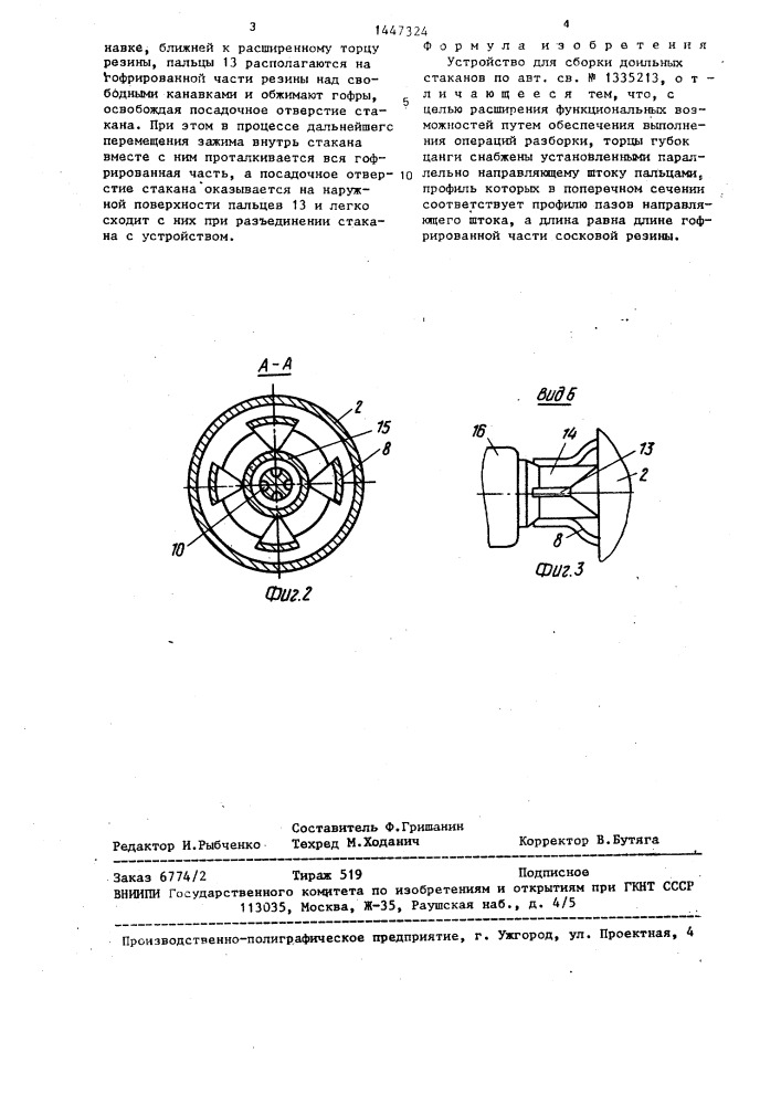 Устройство для сборки доильных стаканов (патент 1447324)