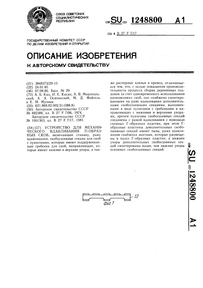 Устройство для механического вдавливания п-образных скоб (патент 1248800)