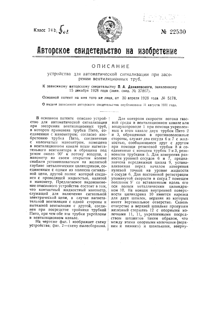 Устройство для автоматической сигнализации при засорении вентиляционных труб (патент 22530)