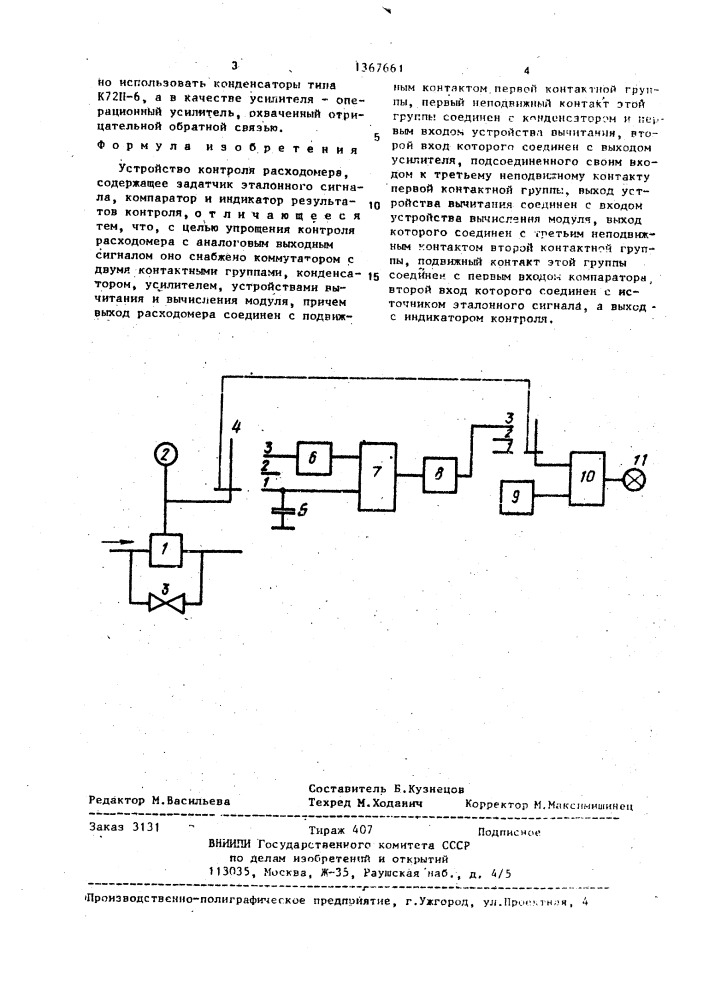 Устройство контроля расходомера (патент 1367661)