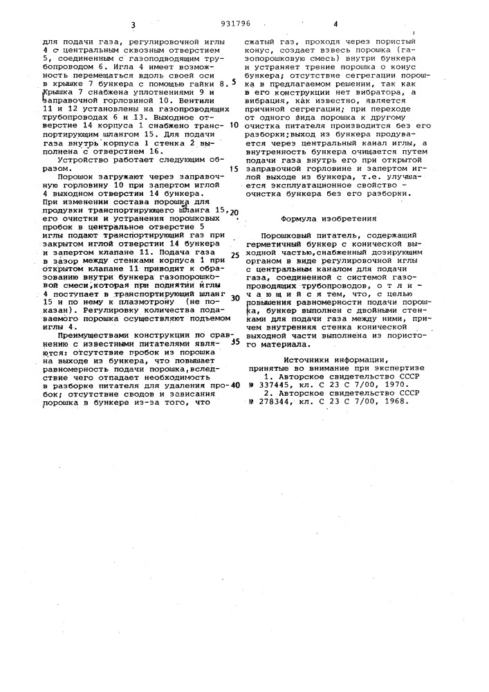 Порошковый питатель (патент 931796)