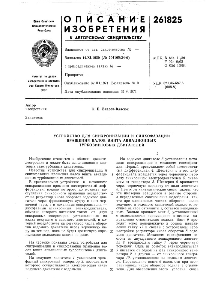 Устройство для синхронизации и синхофазации (патент 261825)