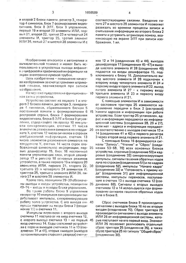 Устройство для отображения информации на экране электронно- лучевой трубки (патент 1656589)