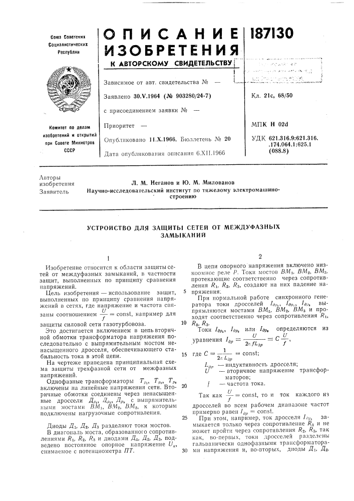 Устройство для защиты сетей от междуфазныхзамыканий (патент 187130)