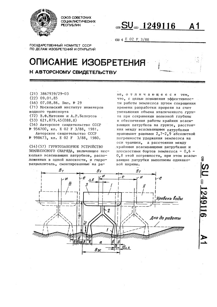 Грунтозаборное устройство землесосного снаряда (патент 1249116)