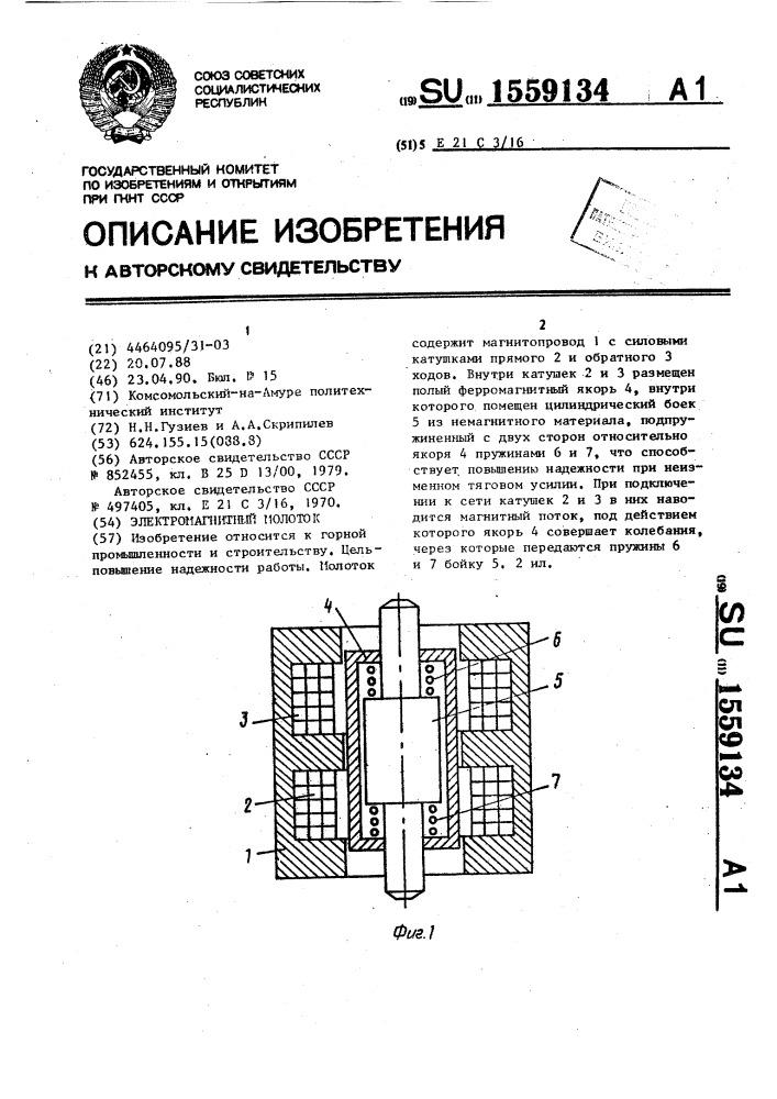 Электромагнитный молоток (патент 1559134)