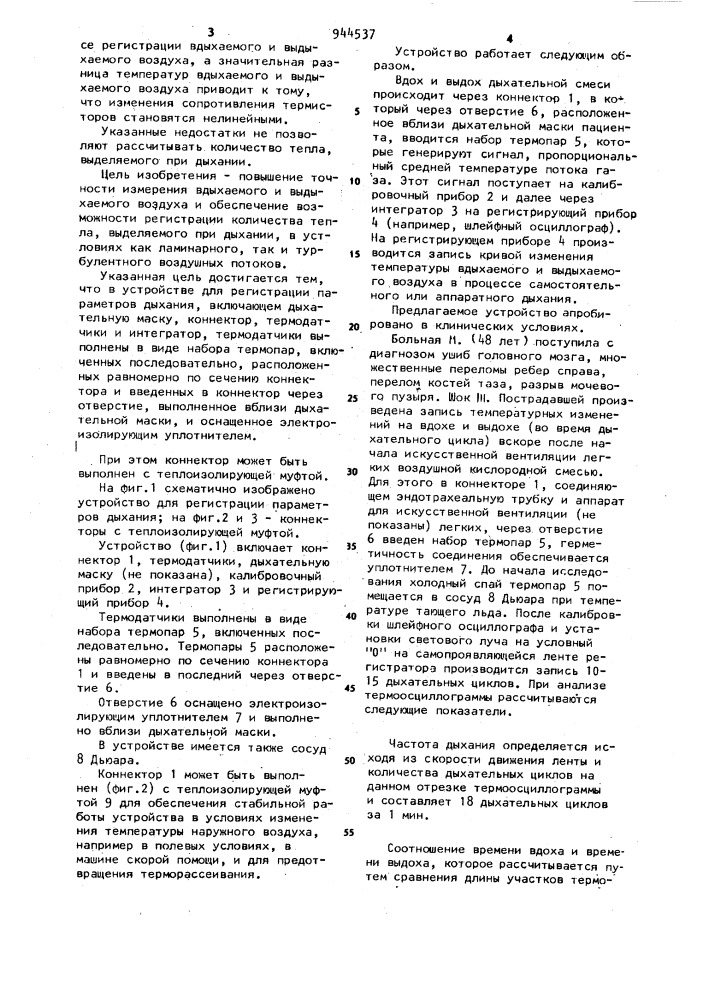 Устройство для регистрации параметров дыхания (патент 944537)