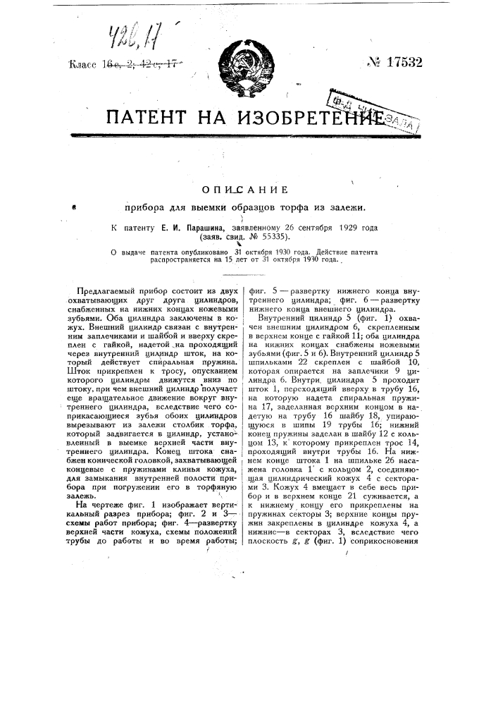 Прибор для выемки образцов торфа из залежи (патент 17532)