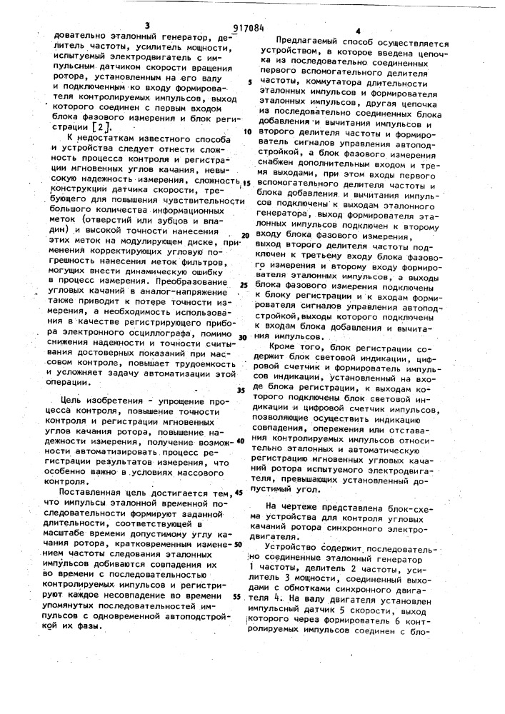 Способ контроля угловых качаний ротора синхронного электродвигателя и устройство для его осуществления (патент 917084)