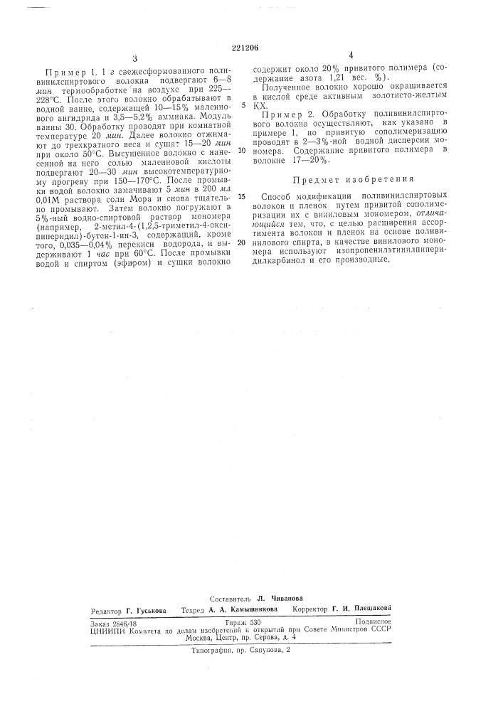 Способ модификации поливинилспиртовых волокон и пленок (патент 221206)