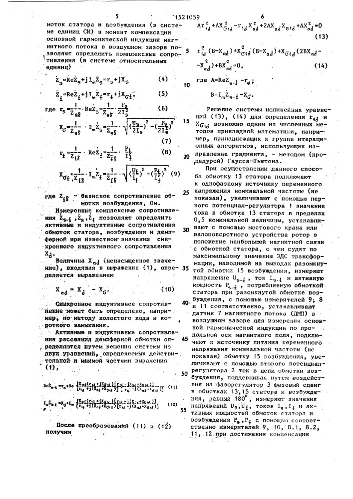 Способ определения индуктивных сопротивлений рассеяния обмоток трехфазных синхронных машин (патент 1521059)