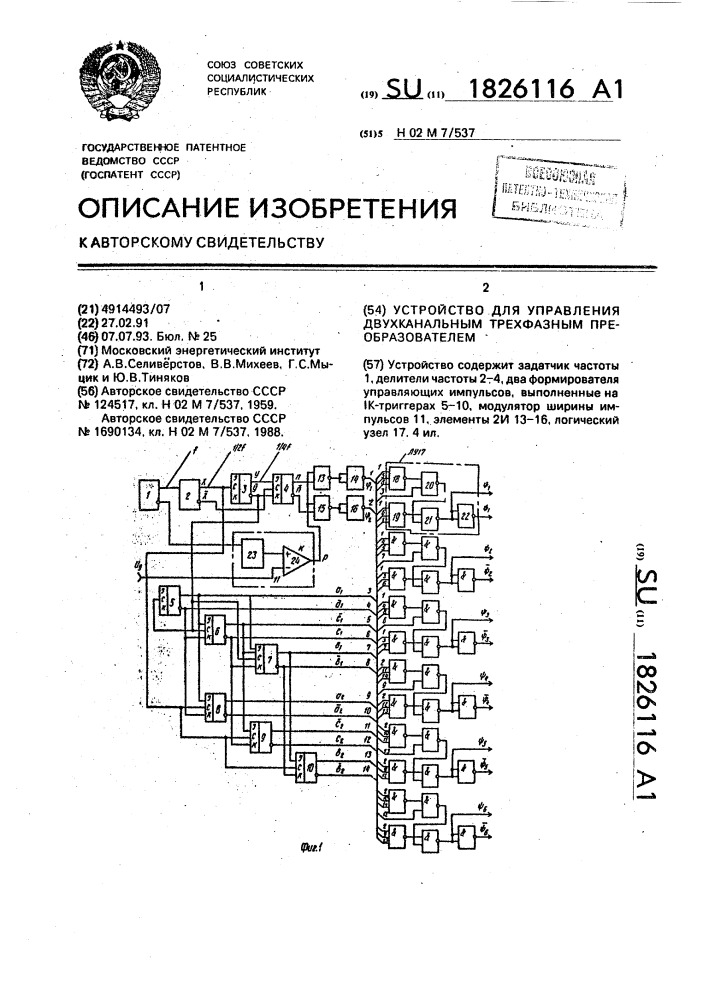 Устройство для управления двухканальным трехфазным преобразователем (патент 1826116)