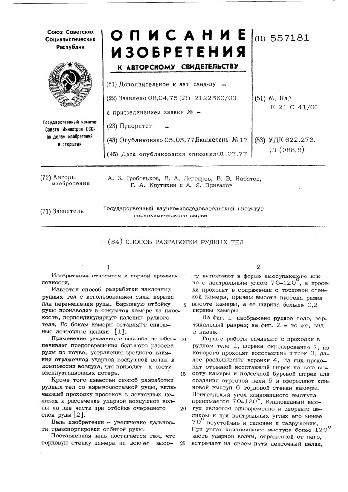 Способ разработки рудных тел (патент 557181)