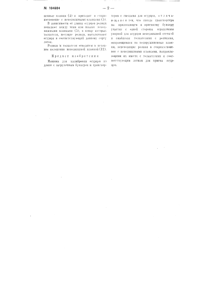 Машина для калибровки огурцов по длине (патент 104804)