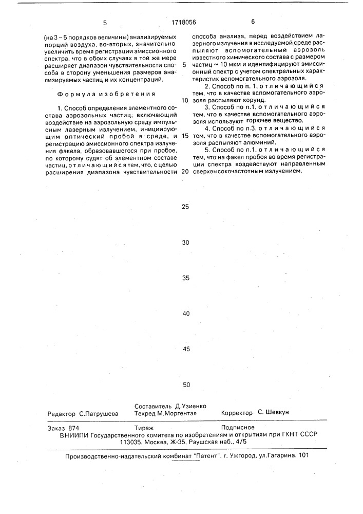 Способ определения элементного состава аэрозольных частиц (патент 1718056)