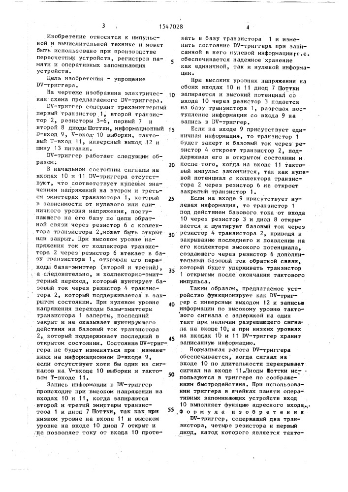 Dv-триггер (патент 1547028)