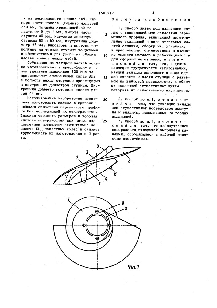 Способ литья под давлением колес с криволинейными лопастями переменного профиля (патент 1583212)