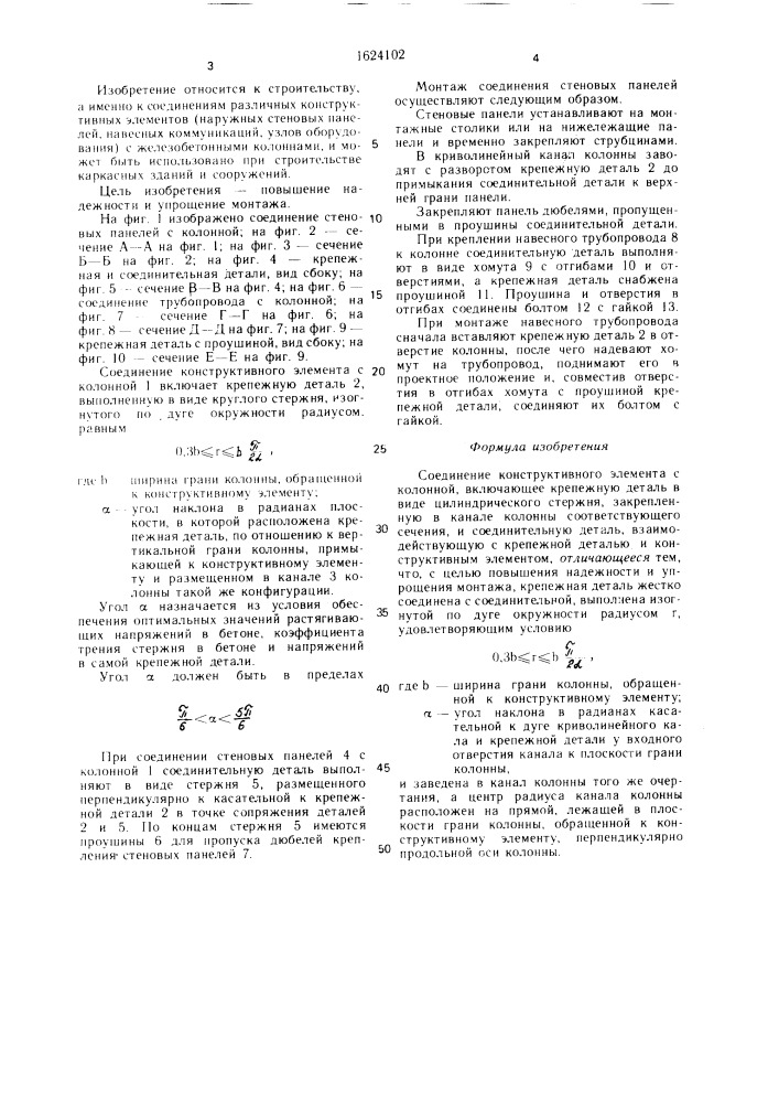 Соединение конструктивного элемента с колонной (патент 1624102)
