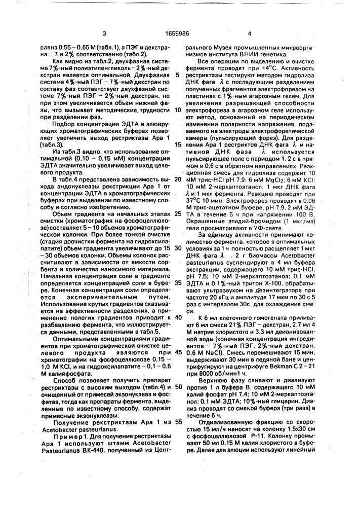 Способ выделения эндонуклеазы рестрикции ара 1 (патент 1655986)