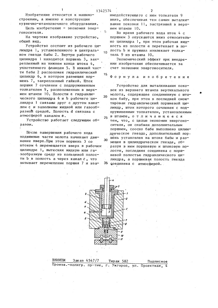 Устройство для выталкивания поковок из верхнего штампа вертикального молота (патент 1342574)