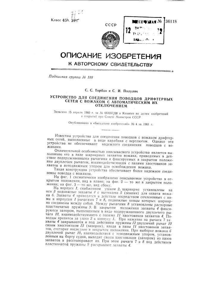 Устройство для соединения поводцов дрифтерных сетей с вожаком, с автоматическим их отключением (патент 136118)