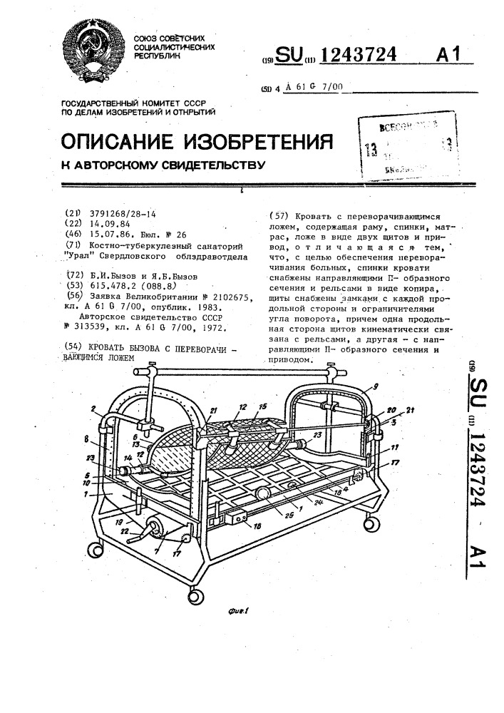 Кровать бызова с переворачивающимся ложем (патент 1243724)