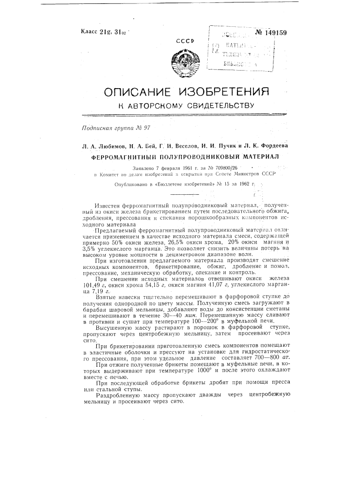 Ферромагнитный полупроводниковый материал (патент 149159)