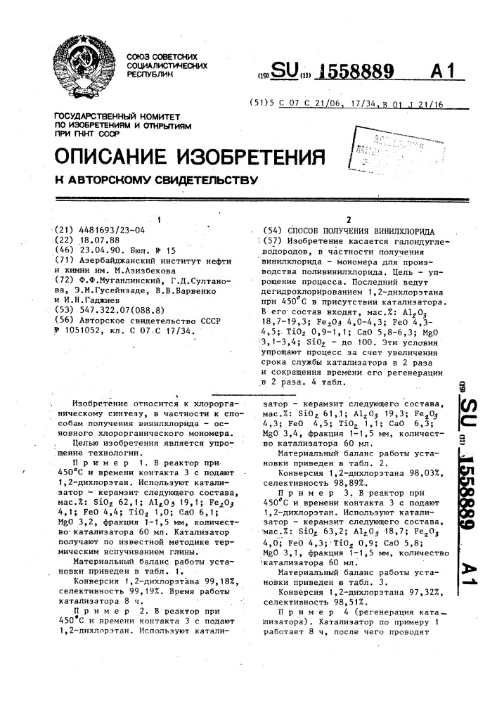 Способ получения винилхлорида (патент 1558889)