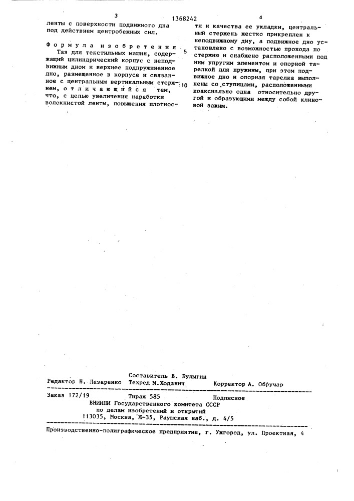 Таз для текстильных машин (патент 1368242)