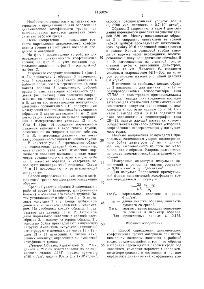 Способ определения динамического коэффициента трения материала при нестационарном волновом движении в рабочей среде и устройство для его осуществления (патент 1436024)