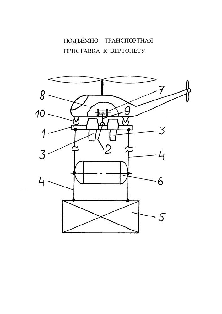 Подъёмно-транспортная приставка к вертолёту (патент 2657699)