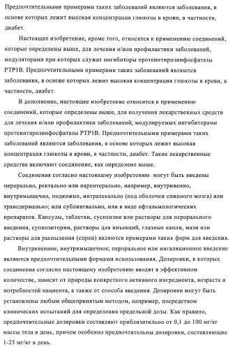 Производные диаминопирролохиназолинов в качестве ингибиторов протеинтирозинфосфатазы (патент 2367664)