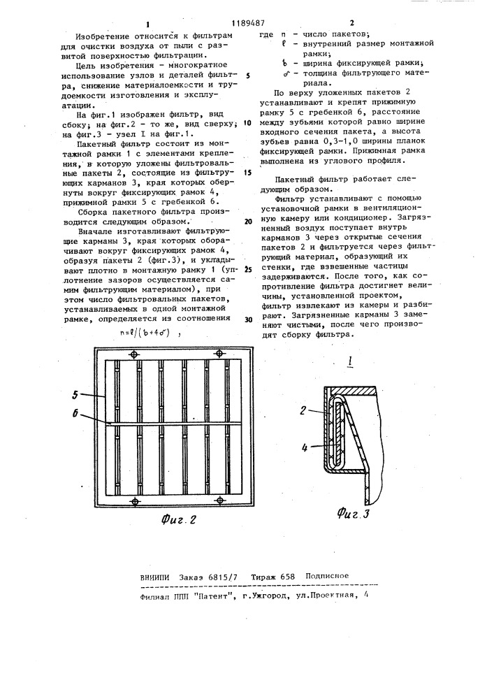 Пакетный фильтр (патент 1189487)