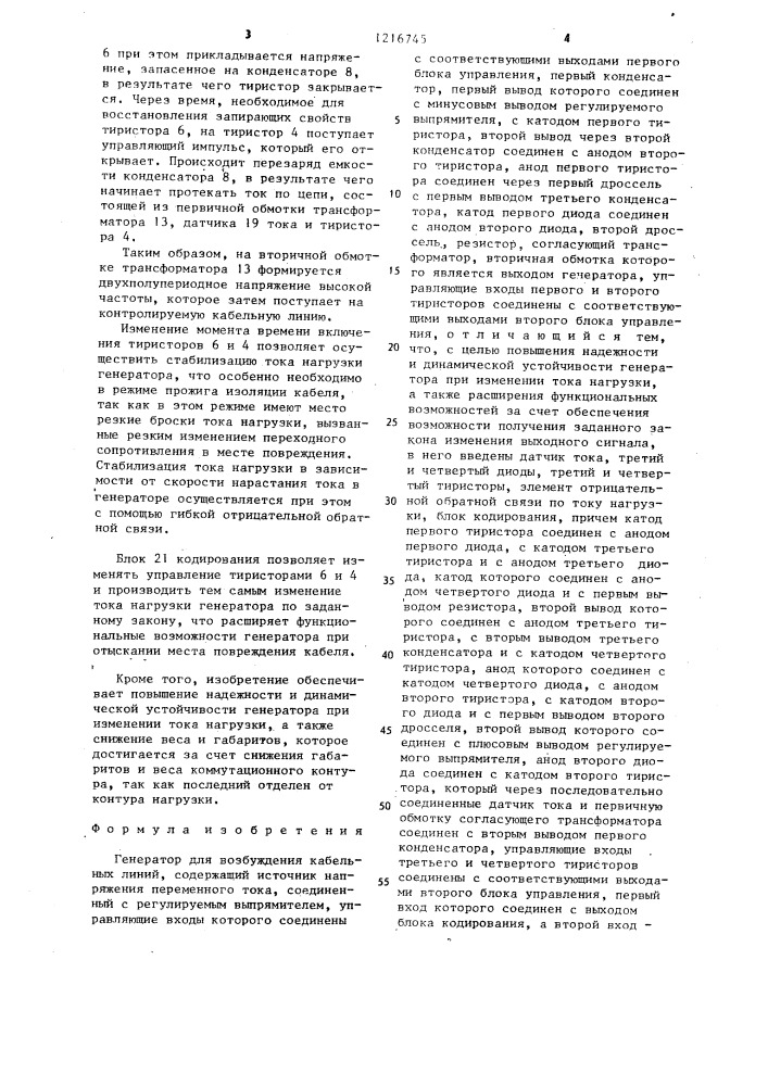 Генератор для возбуждения кабельных линий (патент 1216745)
