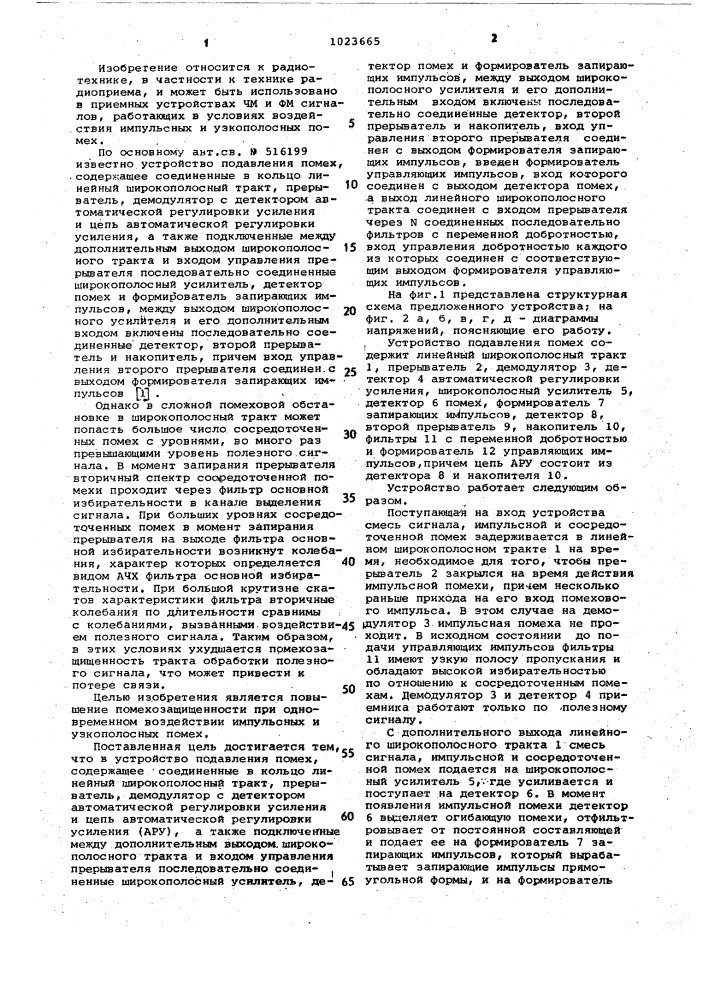 Устройство подавления помех (патент 1023665)