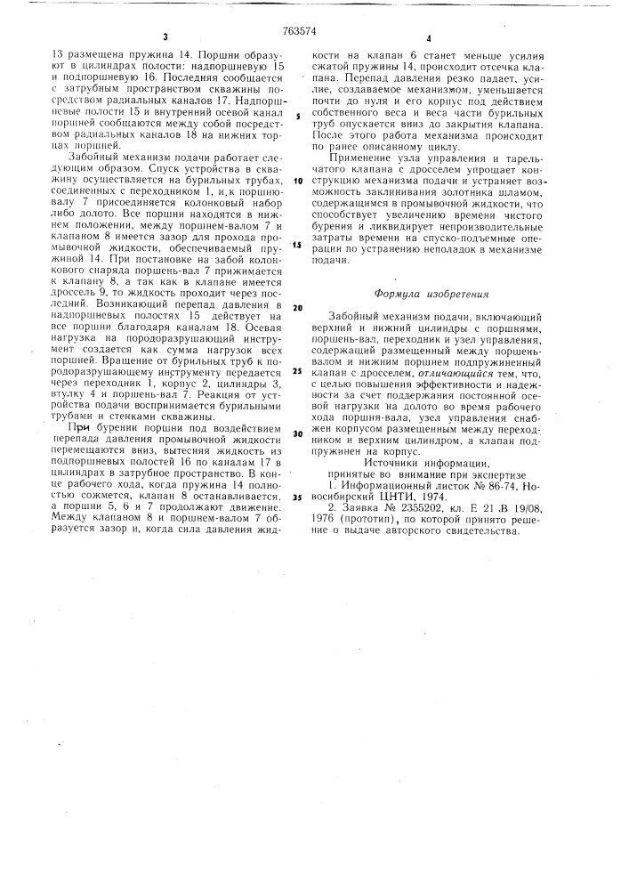 Забойный механизм подачи (патент 763574)