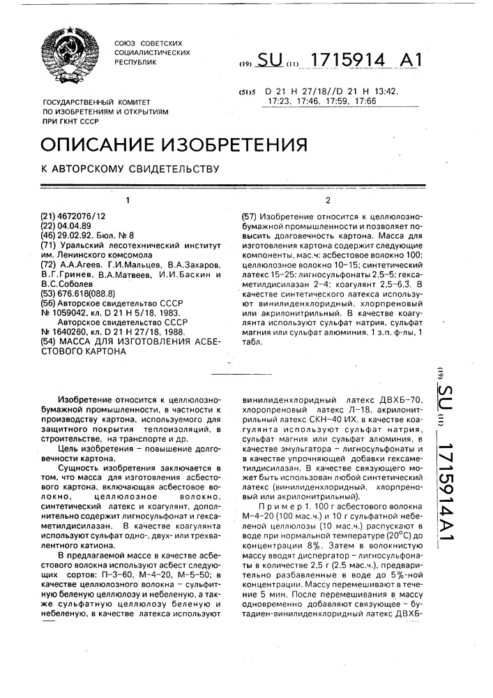 Масса для изготовления асбестового картона (патент 1715914)