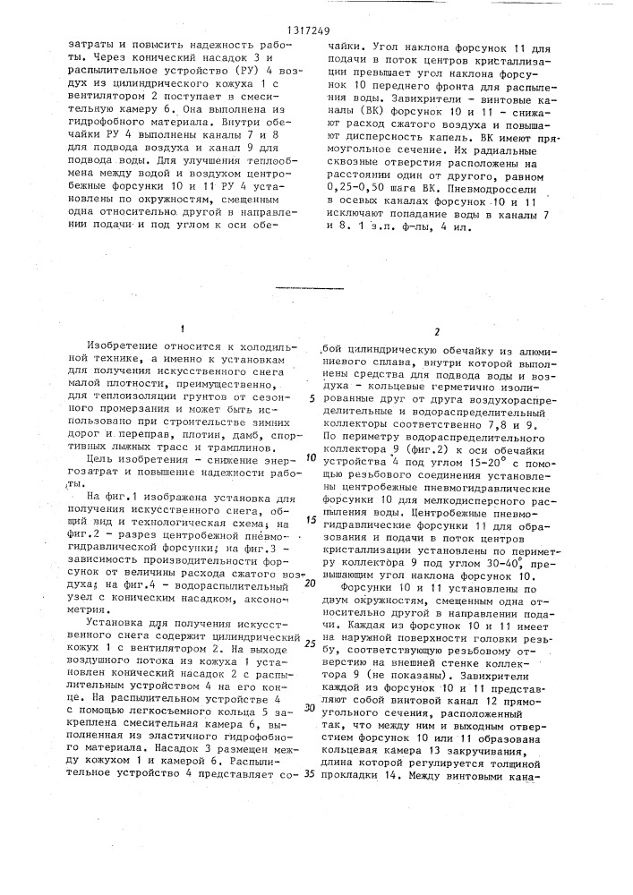 Установка для получения искусственного снега (патент 1317249)