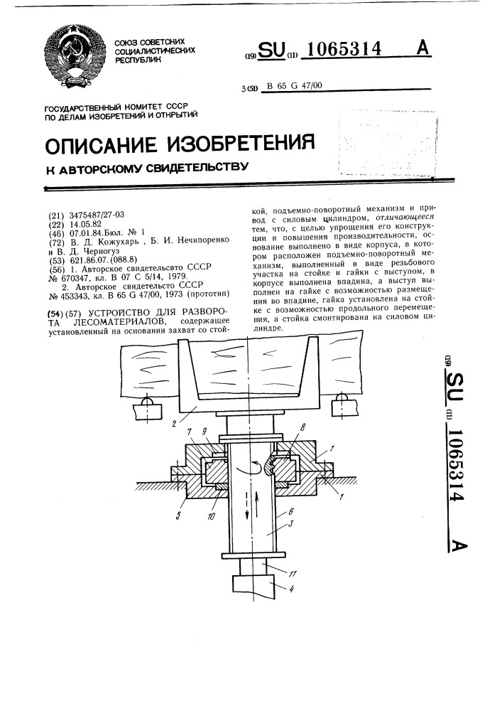 Устройство для разворота лесоматериалов (патент 1065314)