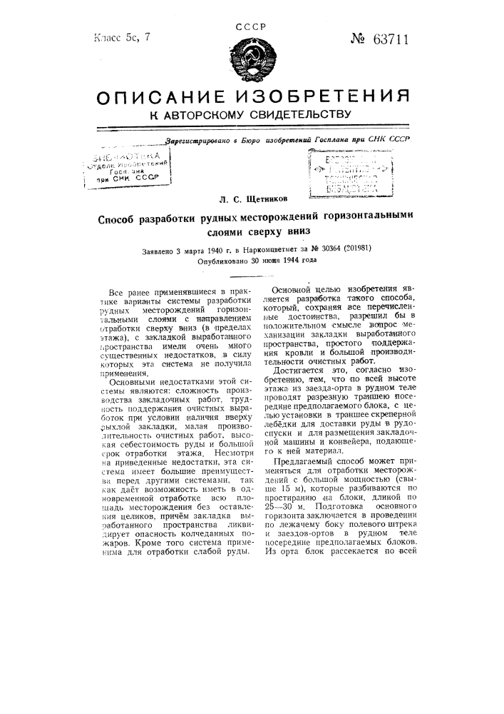 Способ разработки рудных месторождений горизонтальными слоями сверху вниз (патент 63711)