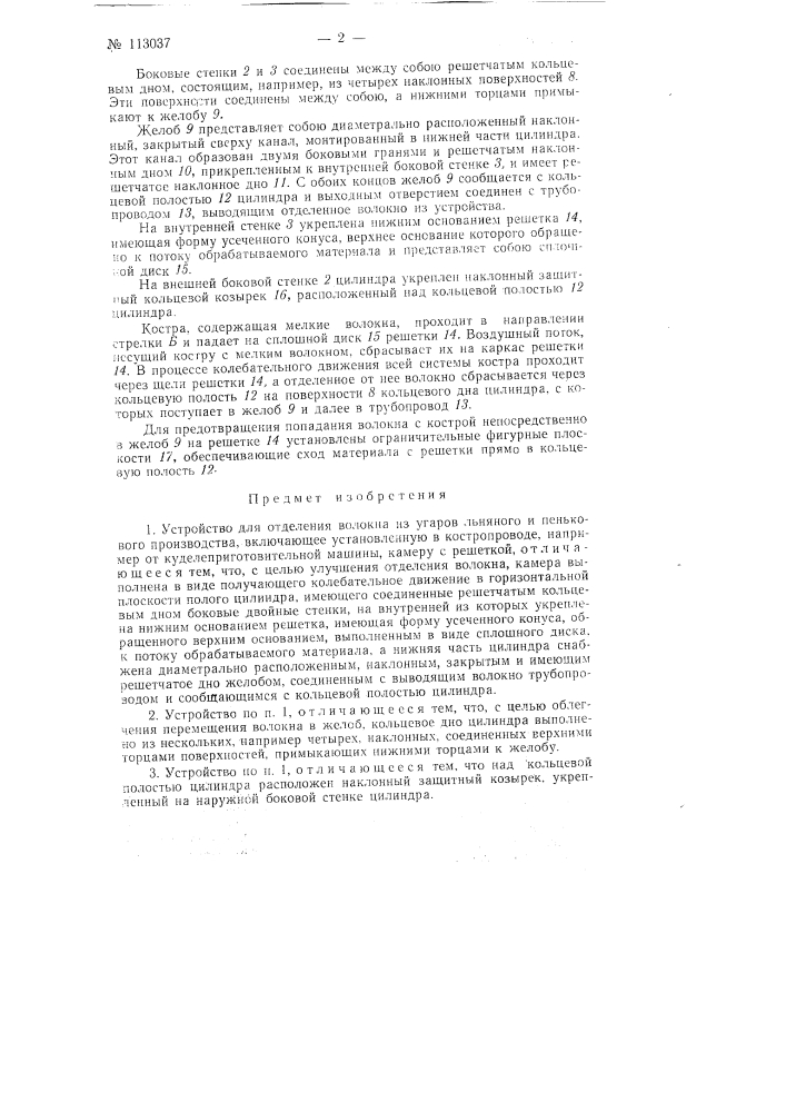 Устройство для отделения волокна из угаров (патент 113037)
