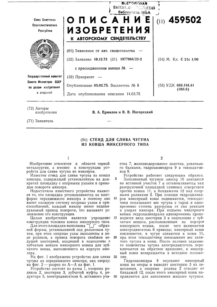Стенд для слива чугуна из ковша миксерного типа (патент 459502)