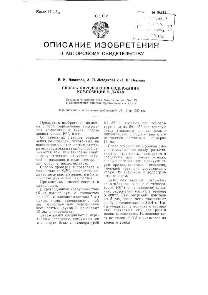 Способ определения содержания композиции в духах (патент 94742)