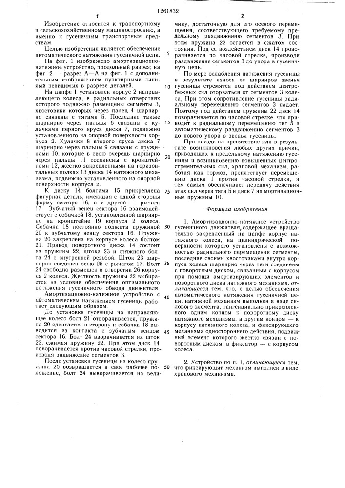 Амортизационно-натяжное устройство гусеничного движителя (патент 1261832)