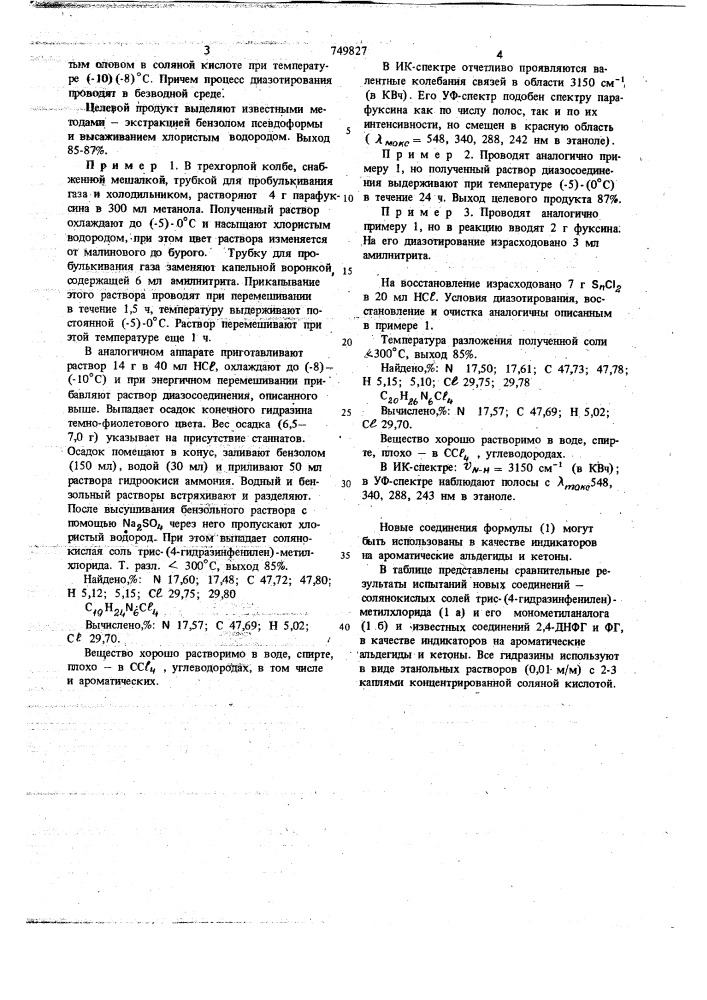 Солянокислые соли трис-(4-гидразинфенилен)-метилхлорида или его монометиланалога в качестве индикаторов на ароматические альдегиды и кетоны (патент 749827)