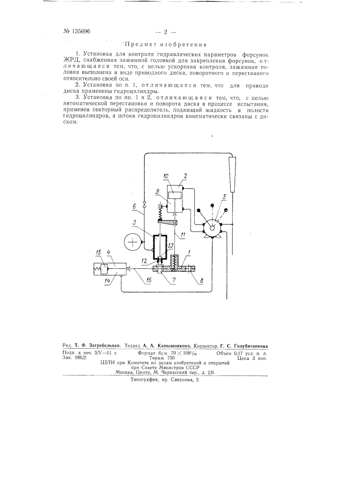 Установка для контроля гидравлических параметров форсунок жрд (патент 135696)