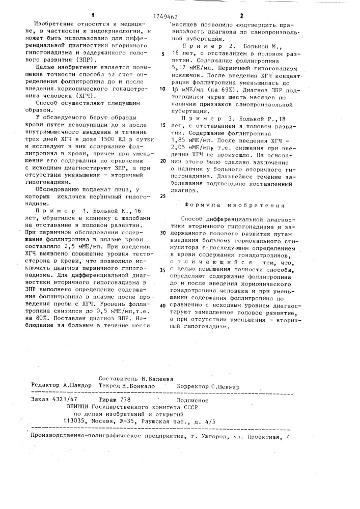 Способ дифференциальной диагностики вторичного гипогонадизма и задержанного полового развития (патент 1249462)