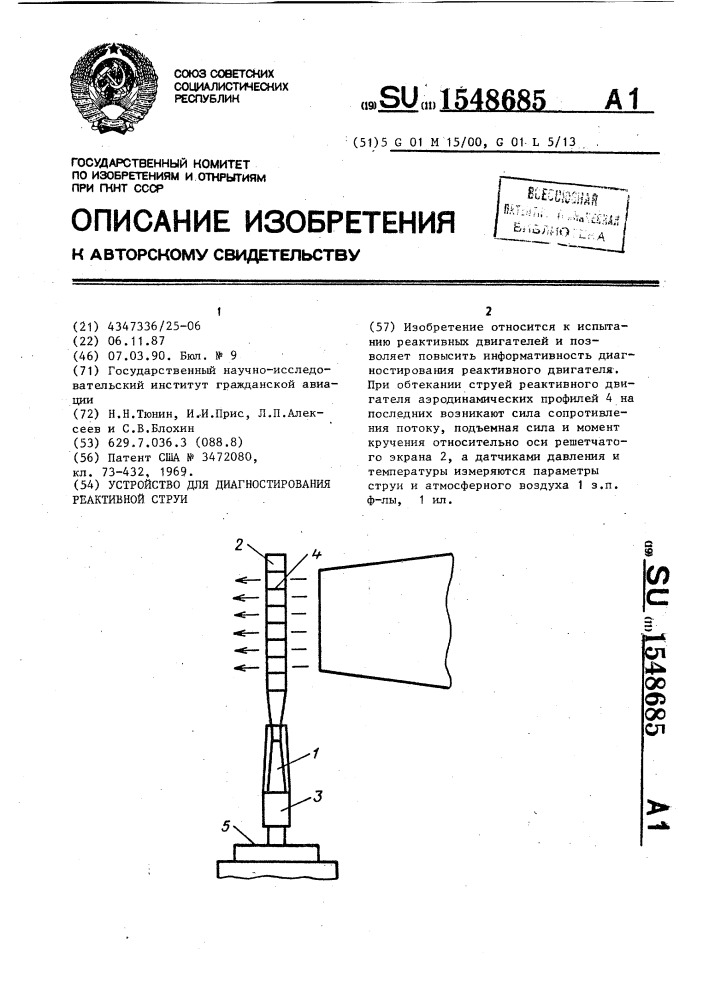 Устройство для диагностирования реактивной струи (патент 1548685)