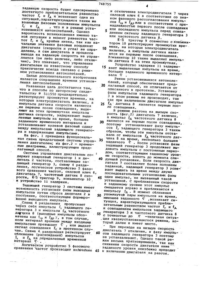 Способ стабилизации и регулирования скорости электродвигателя (патент 748755)