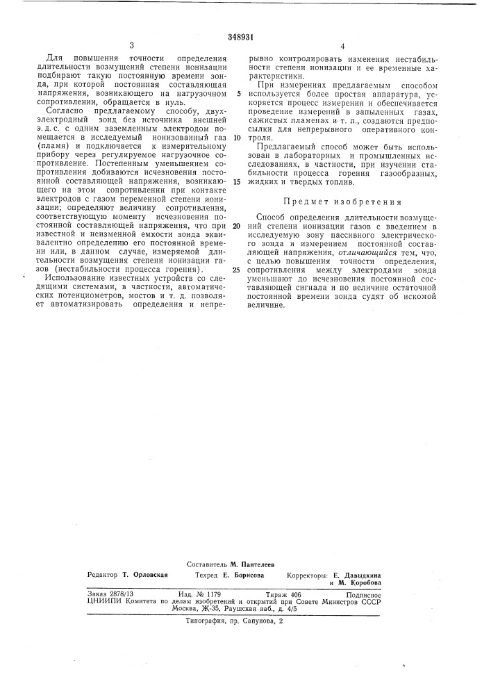Способ определения длительности возмущений степени ионизации газов (патент 348931)